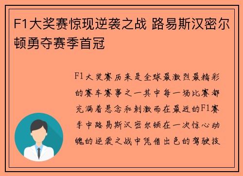 F1大奖赛惊现逆袭之战 路易斯汉密尔顿勇夺赛季首冠