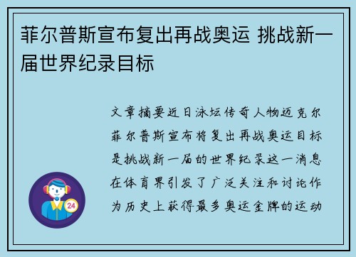 菲尔普斯宣布复出再战奥运 挑战新一届世界纪录目标