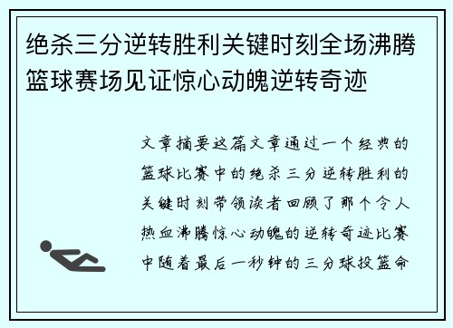 绝杀三分逆转胜利关键时刻全场沸腾篮球赛场见证惊心动魄逆转奇迹
