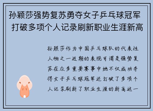 孙颖莎强势复苏勇夺女子乒乓球冠军 打破多项个人记录刷新职业生涯新高