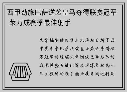 西甲劲旅巴萨逆袭皇马夺得联赛冠军 莱万成赛季最佳射手