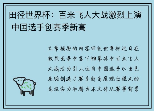 田径世界杯：百米飞人大战激烈上演 中国选手创赛季新高
