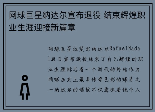 网球巨星纳达尔宣布退役 结束辉煌职业生涯迎接新篇章