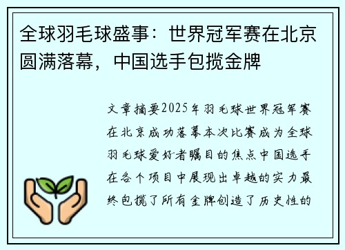 全球羽毛球盛事：世界冠军赛在北京圆满落幕，中国选手包揽金牌