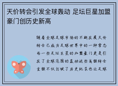 天价转会引发全球轰动 足坛巨星加盟豪门创历史新高