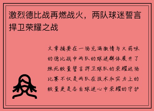 激烈德比战再燃战火，两队球迷誓言捍卫荣耀之战