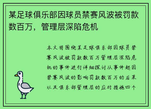 某足球俱乐部因球员禁赛风波被罚款数百万，管理层深陷危机