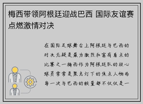 梅西带领阿根廷迎战巴西 国际友谊赛点燃激情对决