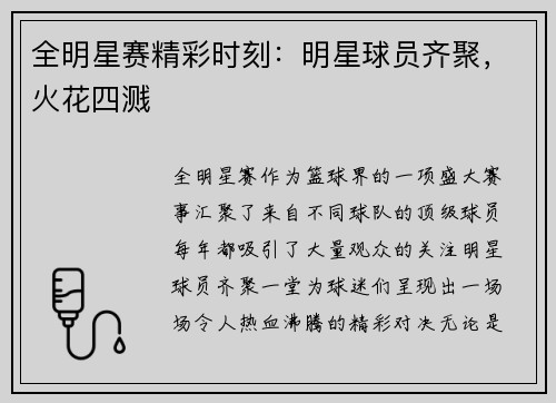 全明星赛精彩时刻：明星球员齐聚，火花四溅