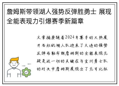 詹姆斯带领湖人强势反弹胜勇士 展现全能表现力引爆赛季新篇章