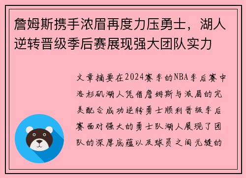 詹姆斯携手浓眉再度力压勇士，湖人逆转晋级季后赛展现强大团队实力