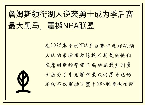 詹姆斯领衔湖人逆袭勇士成为季后赛最大黑马，震撼NBA联盟