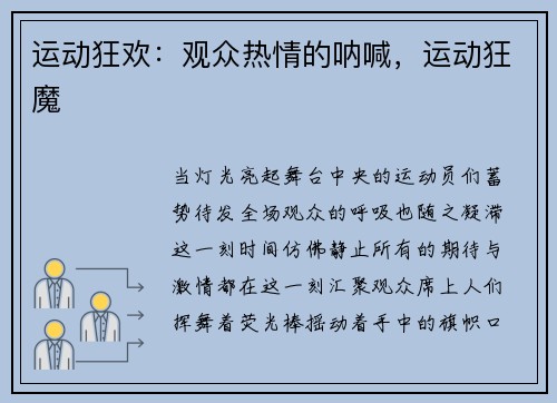 运动狂欢：观众热情的呐喊，运动狂魔