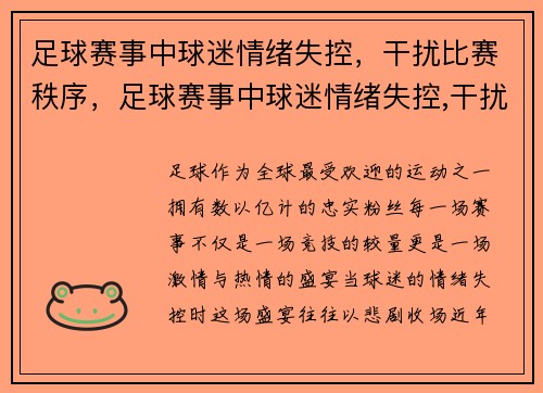 足球赛事中球迷情绪失控，干扰比赛秩序，足球赛事中球迷情绪失控,干扰比赛秩序违法吗