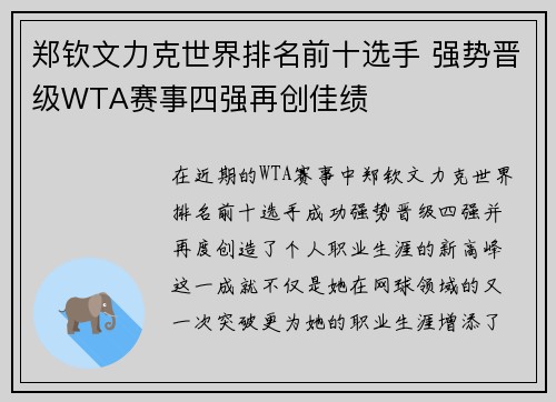 郑钦文力克世界排名前十选手 强势晋级WTA赛事四强再创佳绩