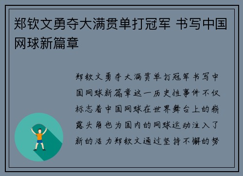 郑钦文勇夺大满贯单打冠军 书写中国网球新篇章