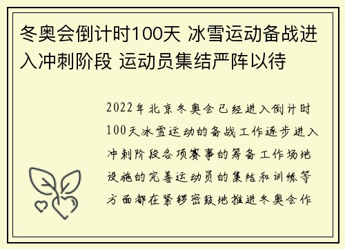 冬奥会倒计时100天 冰雪运动备战进入冲刺阶段 运动员集结严阵以待
