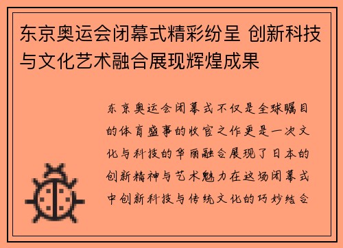 东京奥运会闭幕式精彩纷呈 创新科技与文化艺术融合展现辉煌成果