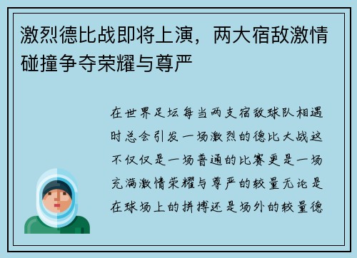 激烈德比战即将上演，两大宿敌激情碰撞争夺荣耀与尊严