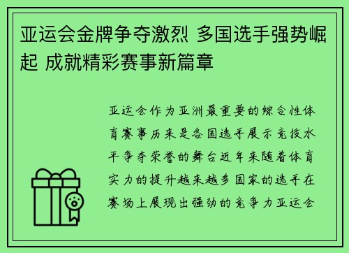 亚运会金牌争夺激烈 多国选手强势崛起 成就精彩赛事新篇章