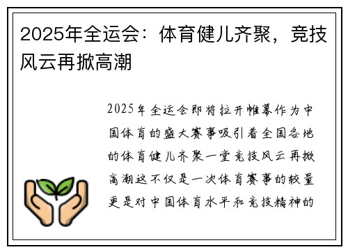 2025年全运会：体育健儿齐聚，竞技风云再掀高潮