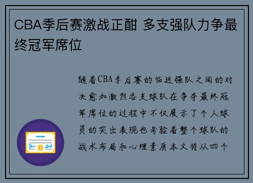 CBA季后赛激战正酣 多支强队力争最终冠军席位
