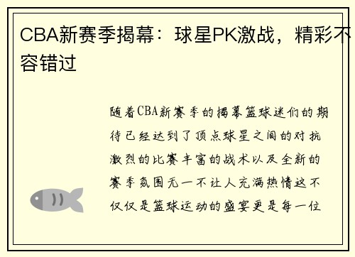 CBA新赛季揭幕：球星PK激战，精彩不容错过