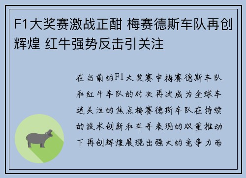 F1大奖赛激战正酣 梅赛德斯车队再创辉煌 红牛强势反击引关注