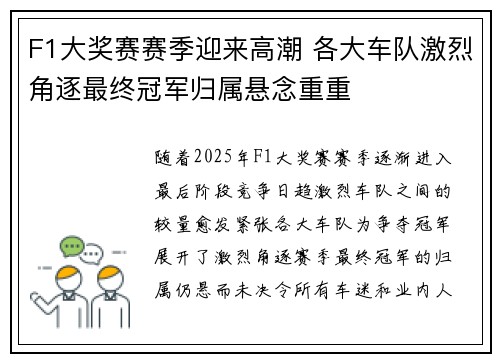 F1大奖赛赛季迎来高潮 各大车队激烈角逐最终冠军归属悬念重重