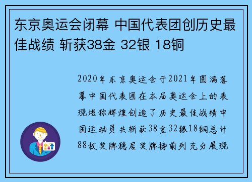东京奥运会闭幕 中国代表团创历史最佳战绩 斩获38金 32银 18铜