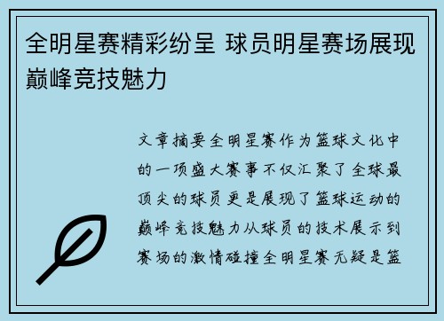 全明星赛精彩纷呈 球员明星赛场展现巅峰竞技魅力