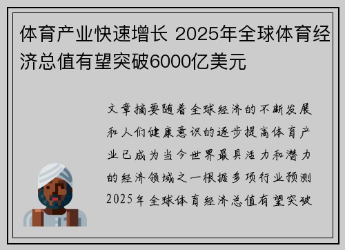 体育产业快速增长 2025年全球体育经济总值有望突破6000亿美元