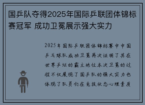 国乒队夺得2025年国际乒联团体锦标赛冠军 成功卫冕展示强大实力