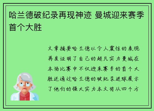 哈兰德破纪录再现神迹 曼城迎来赛季首个大胜