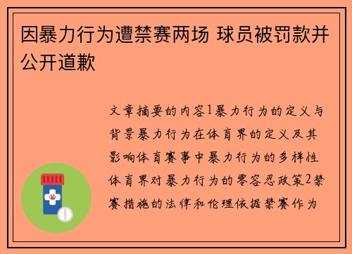 因暴力行为遭禁赛两场 球员被罚款并公开道歉