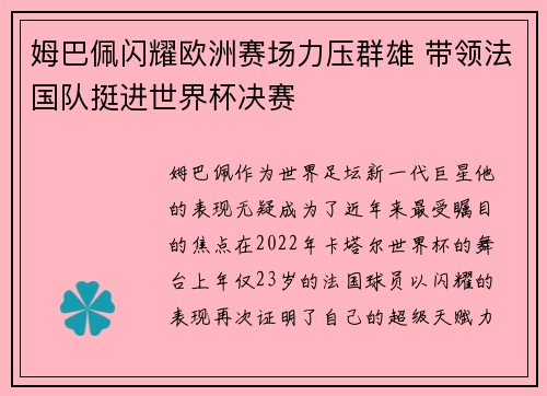 姆巴佩闪耀欧洲赛场力压群雄 带领法国队挺进世界杯决赛