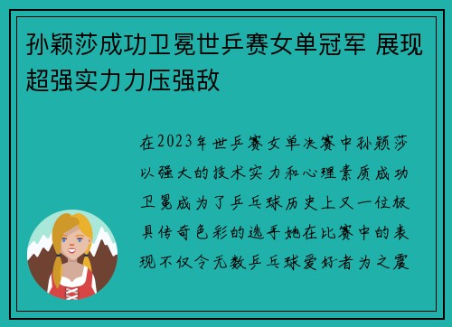 孙颖莎成功卫冕世乒赛女单冠军 展现超强实力力压强敌