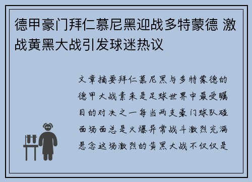 德甲豪门拜仁慕尼黑迎战多特蒙德 激战黄黑大战引发球迷热议