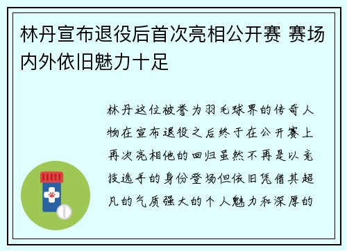 林丹宣布退役后首次亮相公开赛 赛场内外依旧魅力十足