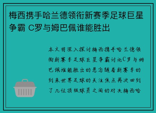 梅西携手哈兰德领衔新赛季足球巨星争霸 C罗与姆巴佩谁能胜出