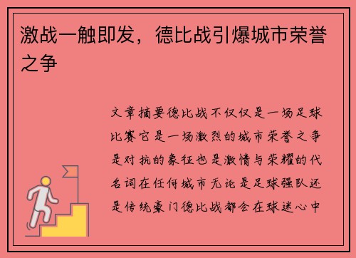 激战一触即发，德比战引爆城市荣誉之争