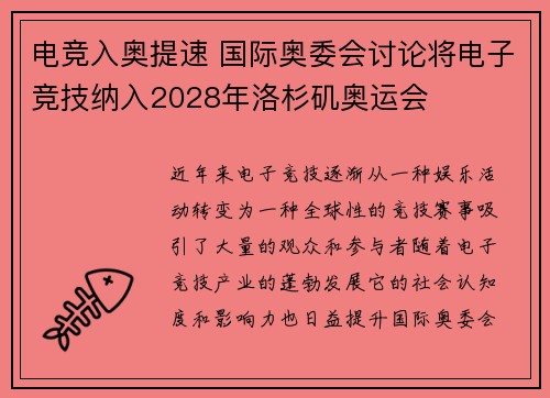 电竞入奥提速 国际奥委会讨论将电子竞技纳入2028年洛杉矶奥运会